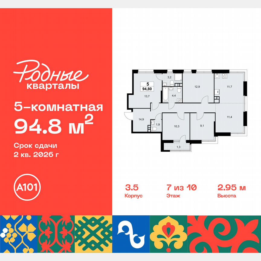 5-к. квартира, 94,8 м², 7/10 эт.