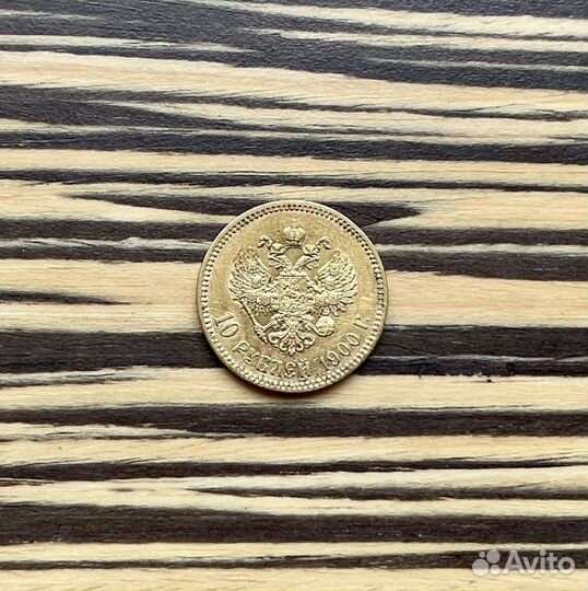 10рублей 1900 года Николаевский золотой червонец