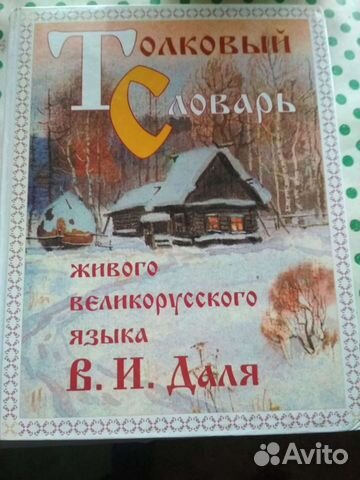 Толковый словарь Даля
