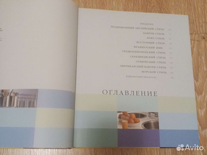 Дизайн интерьер книга Ваш дом, стили