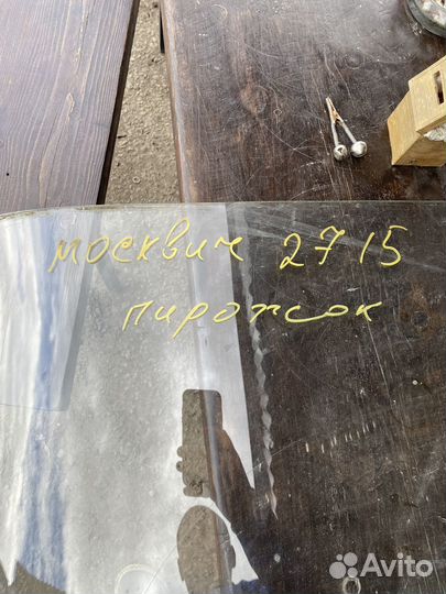 Лобовое стекло на москвич 2715