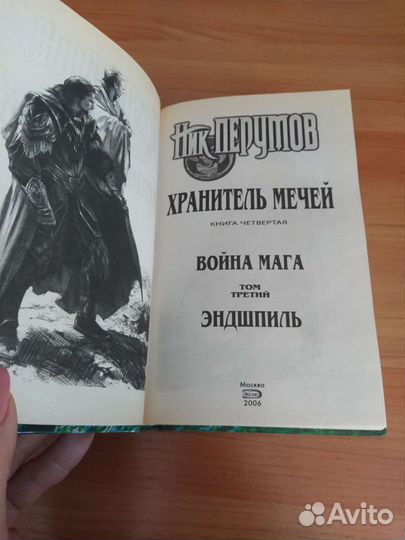 Фантастика Ник Перумов Война магов