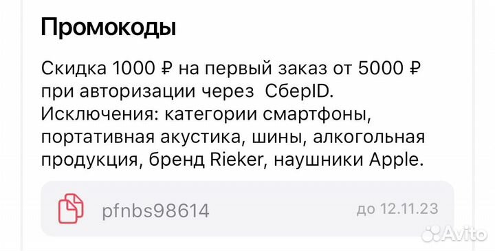 Промокод Мегамаркет