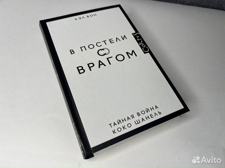 Книги о Коко Шанель.В постели с врагом.О женщинах