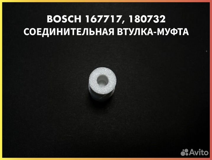 Соединительная муфта блендера bosch 167717