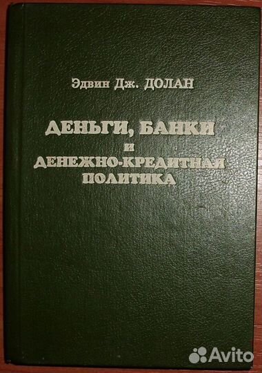 Долан Эдвин. Деньги, банки и. 1994
