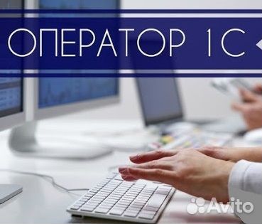 Работа оператор 1с