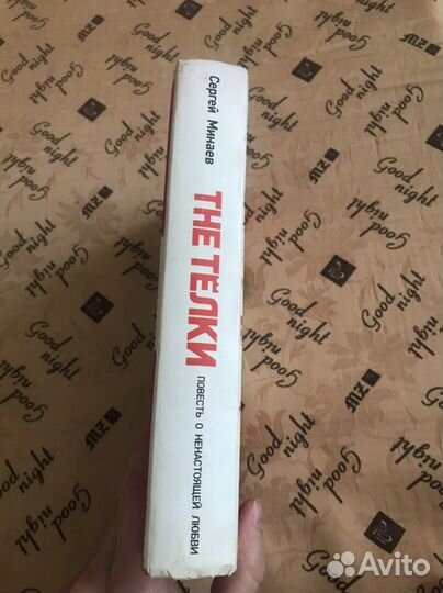 Книга Сергей Минаев «The тёлки»