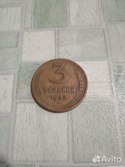 3 коп времён войны