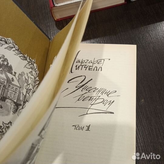 2 тома Унесенные ветром Маргарет Митчелл