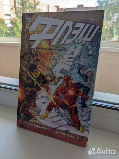 Флэш книга 2 комиксы