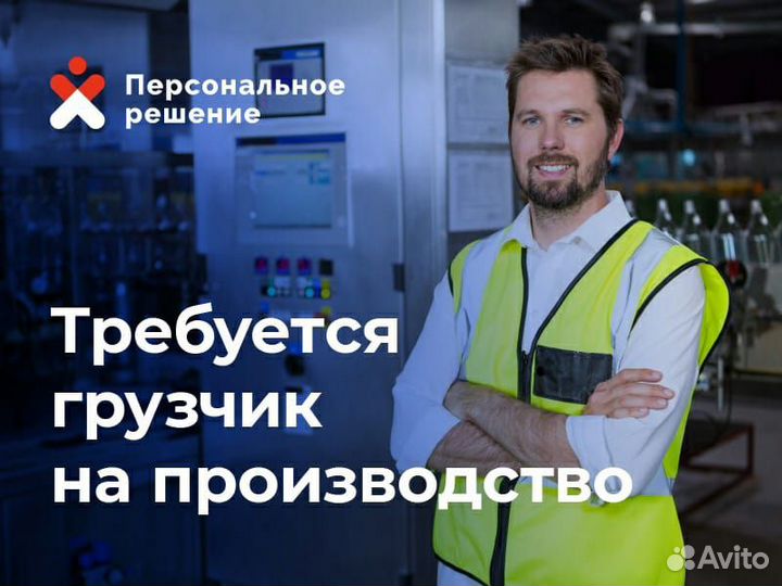 Грузчик на производство