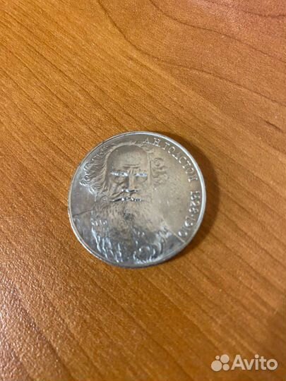 Советская монета с Львом Толстым