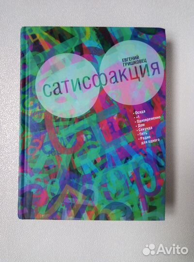 Книги Евгений Гришковец