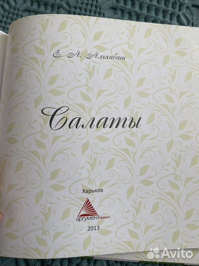 Книга «Кулинарные хиты. Салаты»