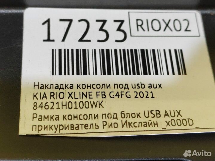 Накладка консоли под USB AUX Kia Rio Xline G4FG