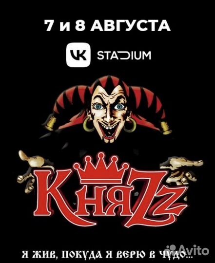 Билеты на концерт княzz