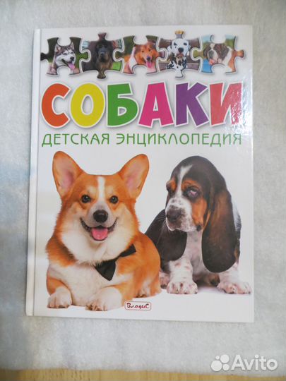 Книга. Скиба. Собаки. Детская энциклопедия