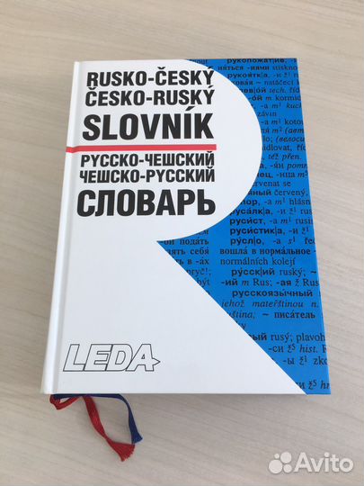 Словарь русско-чешский и чешско-русский