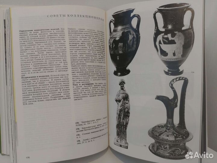 Энциклопедия древностей, Артия 1988 г