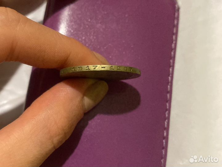 Монета один рубль СССР 1917-1967г