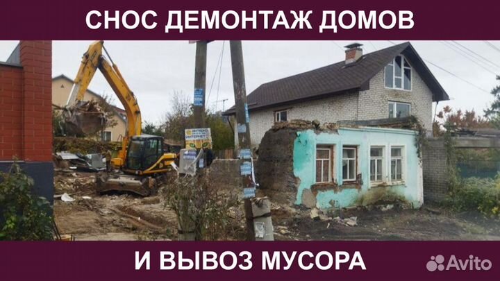 Снос Демонтаж Домов Сарая Дома Зданий Вывоз Мусора