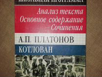 Кто автор эссе послесловие к котловану а платонова