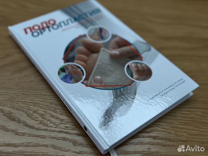 Книга по Подо Ортопластии