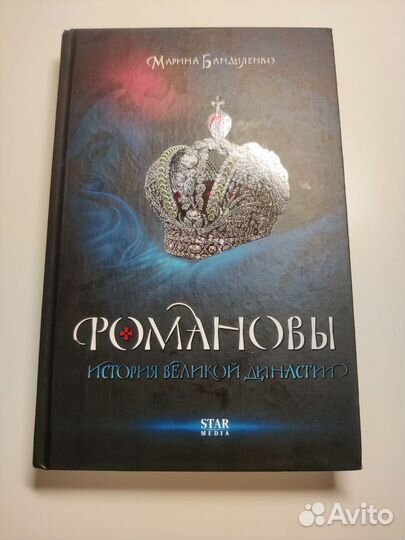 Книга «Романовы. История великой династии»