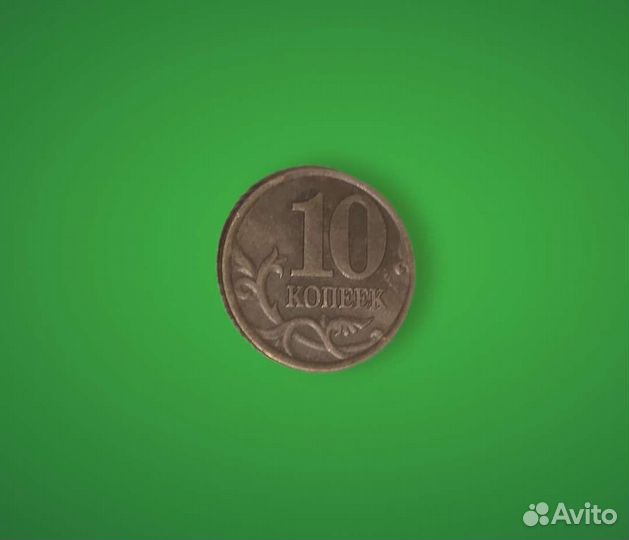 10 Копеек