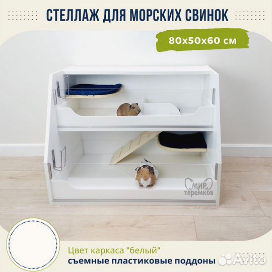Клетка для морских свинок 80х50х60, белый, скос1