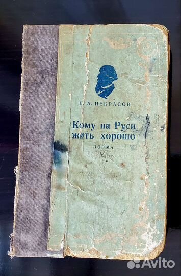 Некрасов Н.А. Кому на Руси жить хорошо (1937 г.)