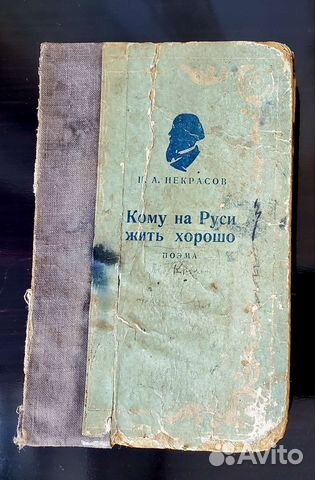Некрасов Н.А. Кому на Руси жить хорошо (1937 г.)