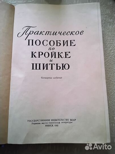 Книга, Практическое пособие по кройке и шитью 