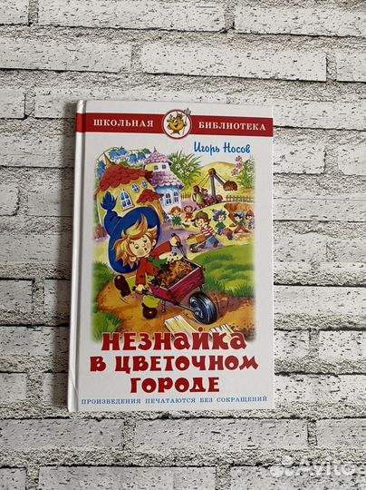 Книга Приключения Незнайки в Цветочном городе