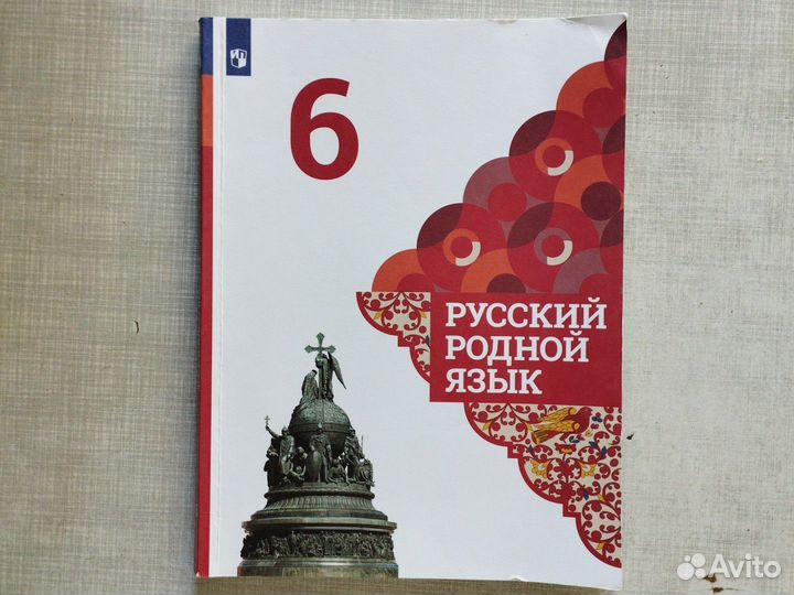 Учебник 6кл Родной русский язык