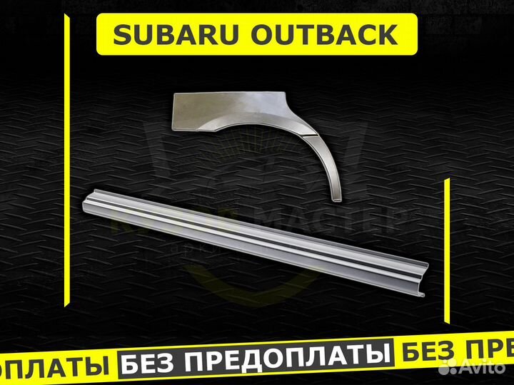 Пороги Subaru Outback кузовные ремонтные