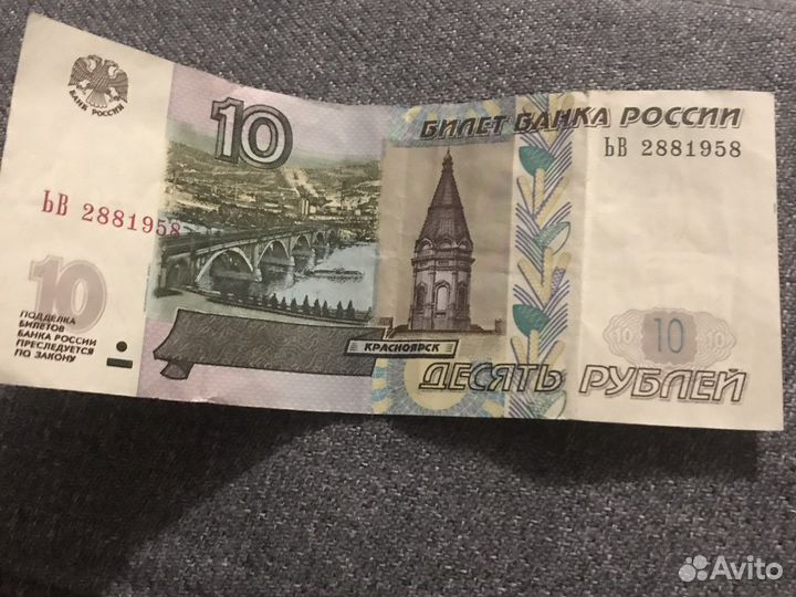 Купюра десятирублевая