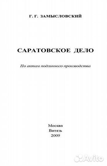 Замысловский Г.Г. 