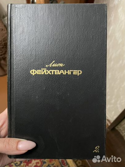 Книги Лион Фейхтвангер