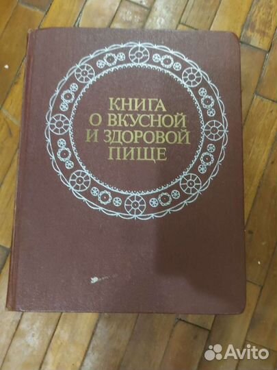 Книга о вкусной и здоровой пище