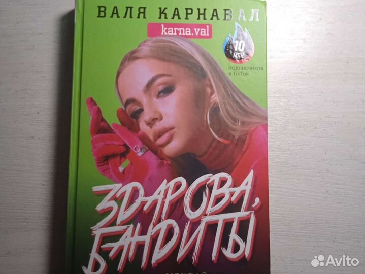 Книга вали карнавал