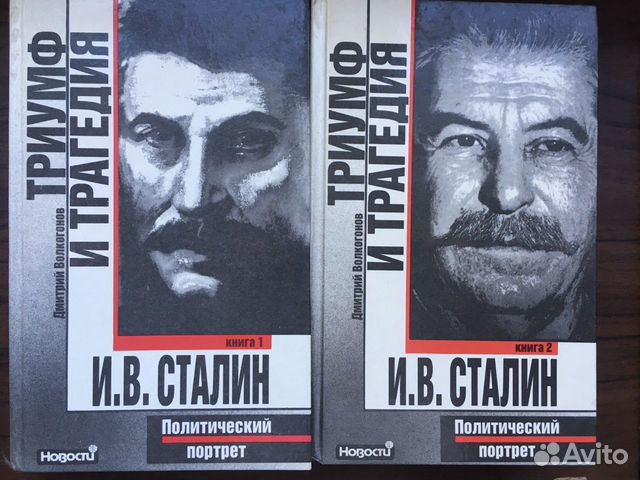 Волкогонов Триумф и трагедия.