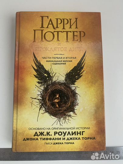 Дж. К. Роулинг Гарри Поттер и Проклятое дитя