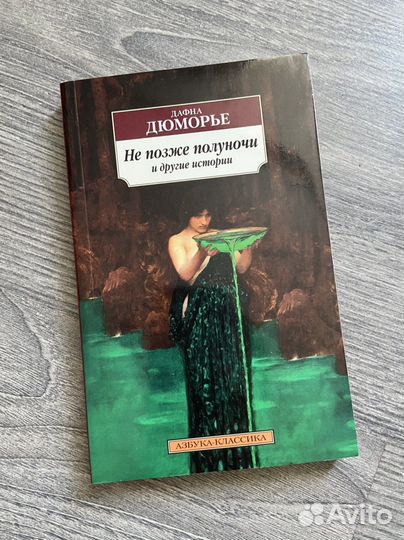 Дафна Дюморье - книги