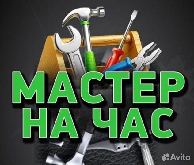 Мастер на час