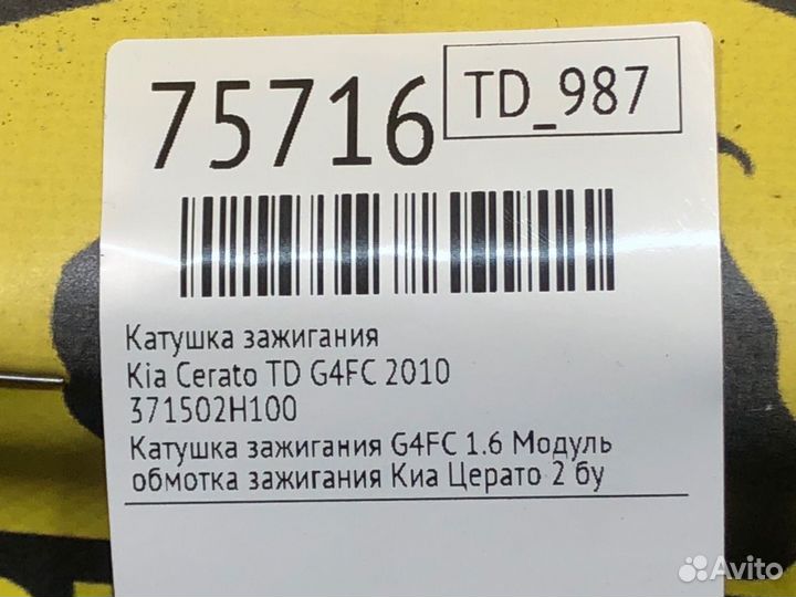 Катушка зажигания Kia Cerato TD G4FC 2010