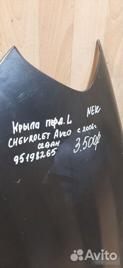 Крыло Chevrolet Aveo С 2006 Года