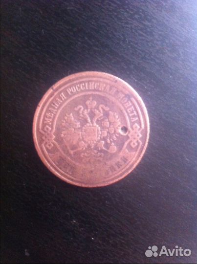 3 копейки 1869год