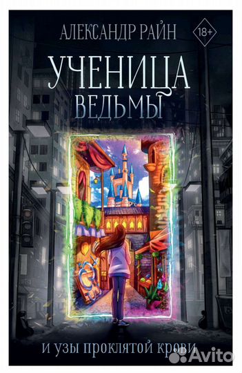 Александр Райн книга с автографом